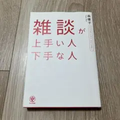 雑談が上手い人 下手な人