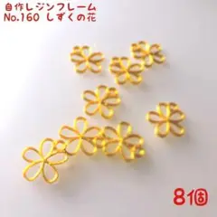 レジン枠　No.160-G　しずくの花　8個