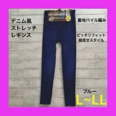 新品 レギンス ストレッチ デニム風 レディース L~LL ブルー②