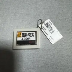 唐揚げ定食 食券キーホルダー ガチャ