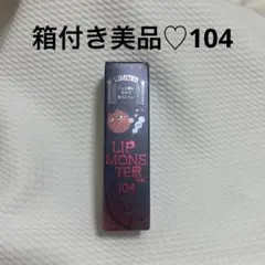 【限定色】ケイト リップモンスター 104 桜色のひと時