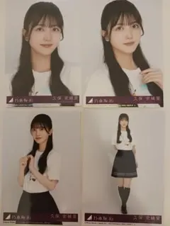乃木坂46Same numbers封入 生写真ヨリチュウヒキ4種4枚 久保史緒里