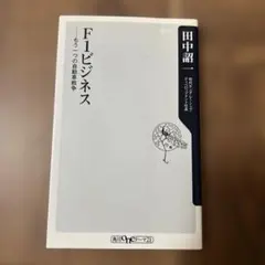 F1ビジネス : もう一つの自動車戦争