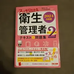 衛生管理者 第2種 2024年版 テキスト&問題集