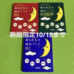 寝る前5分暗記ブック 中1・中2・中3 3冊セット　期間限定10/18まで