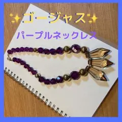 ✨新品同様✨ 大ぶりビジュー パープル×ゴールド ゴージャスネックレス