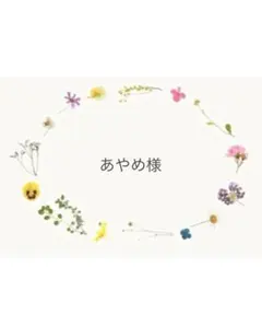 【あやめ様】　　オーダーページ