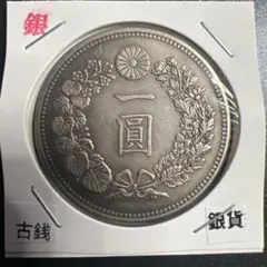 極美品 一圓 大日本 明治36年 大型銀貨 古錢 貿易銀 一圓銀貨 硬貨 S6