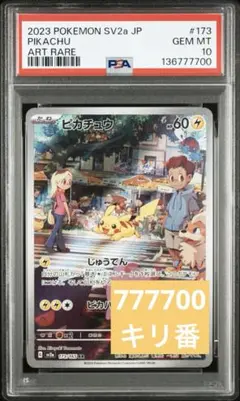 ピカチュウ AR SV2a ポケモンカード151 173/165 PSA10 - メルカリ