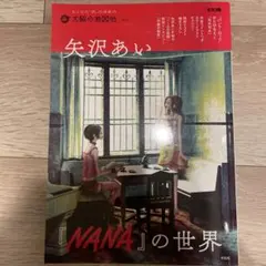 矢沢あい　初版 矢沢あい『NANA』の世界 初版 - メルカリ