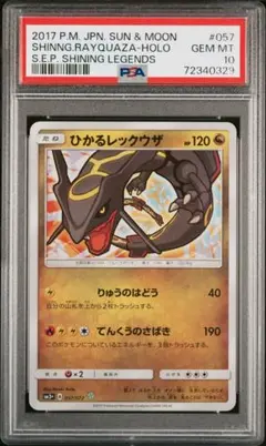 ひかるレックウザ ☆ サン&ムーン 強化拡張パック ひかる伝説 キラ 057