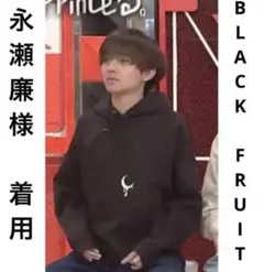 永瀬廉着用　キンプる着用　ブラックフルーツ パーカー blackfruits