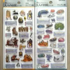 【正規品】大人の図鑑シール3D　古代エジプト編　ウミウシ編　2点セット　シール