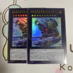 超弩級砲塔列車グスタフ・ロケット ウルトラ 2枚