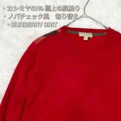 Burberry brit カシミヤ混ニット L 赤 異素材 切り替え