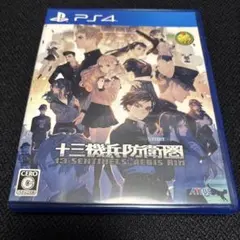 十三機兵防衛圏　PS4版