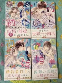 初×婚 ういこん 1～4巻のサムネイル