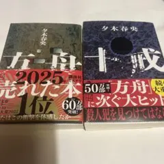 方舟 十戒 夕木春央 2冊セット