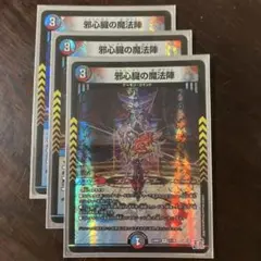 邪心臓の魔法陣 3枚