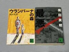 奥田英朗 ウランバーナの森 & 最悪 セット