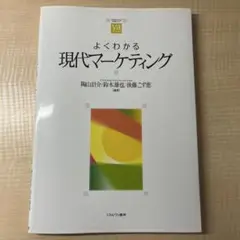 よくわかる現代マーケティング