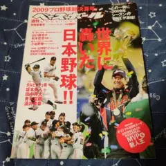 2009 プロ野球総決算号 週刊ベースボール 別冊新春号