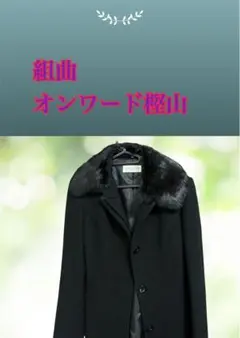 KUMIKYOKU SISブラック ピーコート ファー付きS オンワード樫山