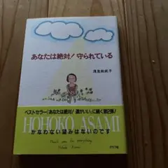 あなたは絶対!守られている