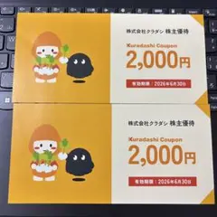 クラダシ クーポン２０００円分×２枚 割引券 クーポン券