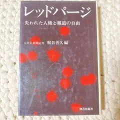 レッドパージ 失われた人権と報道の自由 元朝日新聞記者 梶谷善久