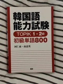 韓国語能力試験 TOPIK 1・2級 初級単語800
