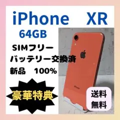 ラ*イ様 最終値下げ【美品】iPhoneXR 64GB SIMフリー