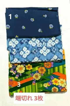 7-146 ハギレ青系花絞り風絵柄& 紺色花柄& 緑系花柄プリント生地計綿他3点