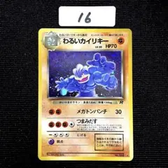 ポケモンカード　旧裏　レア　わるいカイリキー　16
