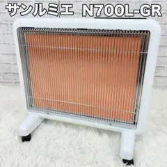 美品 サンルミエ N700L-GR ホワイト 遠赤外線ヒーター 白 暖房のサムネイル