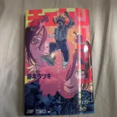 チェンソーマン　入場者特典