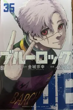ブルーロック35巻セット