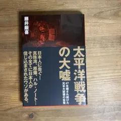 太平洋戦争の大嘘 藤井厳喜著
