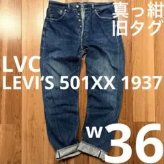 【真っ紺！】LEVI‘S LVC 501XX 1937 W36【オニヒゲ】 真っ紺！】LEVI'S LVC 501XX 1937 W36【オニヒゲ】 1937