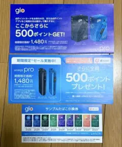 glo サンプルたばこ引換券 ファミリーマート限定
