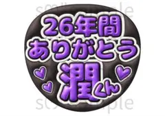 匿名配送　うちわ文字　26年間ありがとう　潤くん