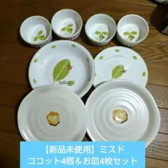 【新品未使用】ミスド ココット4個＆お皿4枚セットのサムネイル