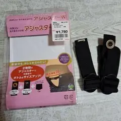アジャスターW ボトムサイズ調整用　2本セット
