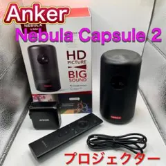 Anker アンカー Nebula Capsule II プロジェクターのサムネイル
