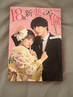 「18歳新妻、不倫します。」 DVD