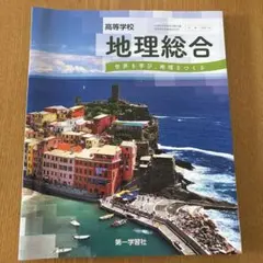 高等学校 地理総合 第一学習社