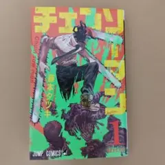 チェンソーマン 1 藤本タツキ ジャンプコミックス