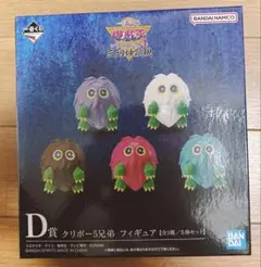 一番くじ遊戯王　D賞　クリボー5兄弟フィギュア