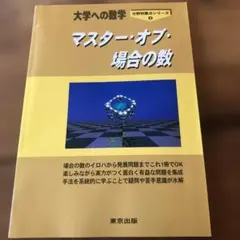 大学への数学 マスター・オブ・場合の数 【⚠️Hayao様専用】 - メルカリ