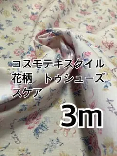 3m コスモテキスタイル　花柄　トゥシューズ　スケア　ハギレ　生地